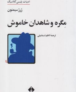 کتاب مگره و شاهدان خاموش | انتشارات خجسته