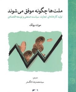 کتاب ملت‌‌ها چگونه موفق می‌شوند | انتشارات لوح فکر