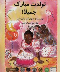 کتاب تولدت مبارک جمیلا! | انتشارات سخنوران