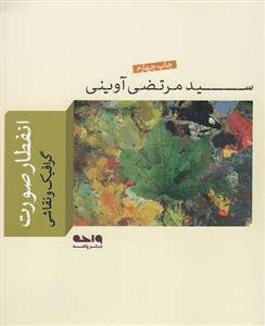 کتاب انفطار صورت | انتشارات واحه