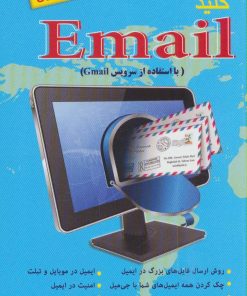 کتاب کلید ایمیل | انتشارات کلید آموزش
