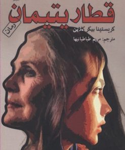 کتاب قطار یتیمان | انتشارات نفیر