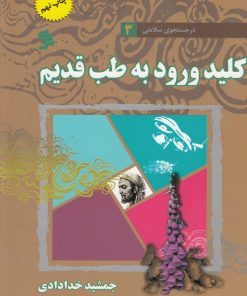 کتاب کلید ورود به طب قدیم | انتشارات نشر شهر