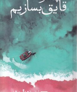 کتاب چگونه قایق بسازیم | انتشارات کتاب تداعی