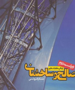 کتاب مصالح و ساختمان | انتشارات روزنه