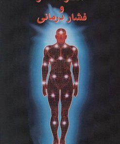 کتاب هنر ماساژ و فشار درمانی | انتشارات اژدهای طلایی