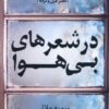 کتاب در شعرهای بی هوا | انتشارات اریش
