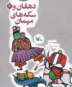 کتاب دهقان و سکه‌های مهمان | انتشارات کانون پرورش فکری کودکان و نوجوانان