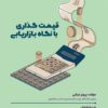 کتاب قیمت گذاری با نگاه بازاریابی | انتشارات بازاریابی