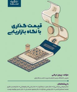 کتاب قیمت گذاری با نگاه بازاریابی | انتشارات بازاریابی