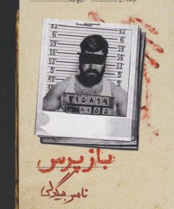 کتاب بازپرس 2 | انتشارات روزبهان