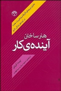 کتاب هنر ساختن آینده کار | انتشارات پژواک