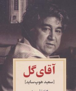 کتاب آقای گل | انتشارات دیدآور