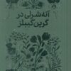 کتاب آنه شرلی در گرین گیبلز | انتشارات پرتقال