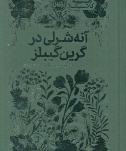 کتاب آنه شرلی در گرین گیبلز | انتشارات پرتقال