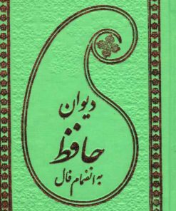 کتاب دیوان حافظ به انضمام فال | انتشارات پارمیس
