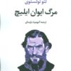 کتاب مرگ ایوان ایلیچ | انتشارات تمدن علمی