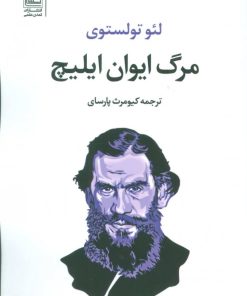 کتاب مرگ ایوان ایلیچ | انتشارات تمدن علمی