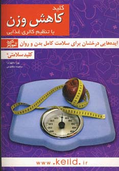 کتاب کلید کاهش وزن با تنظیم کالری غذایی | انتشارات کلید آموزش