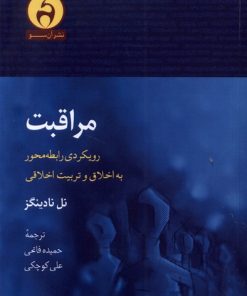 کتاب مراقبت | انتشارات آن سو