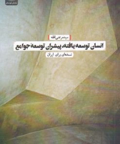 کتاب انسان توسعه یافته، پیشران توسعه | انتشارات جهاد دانشگاهی