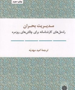 کتاب مدیریت بحران | انتشارات دفتر پژوهش های فرهنگی