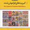 کتاب افسانه کبریت های فراموش شده | انتشارات ترانه