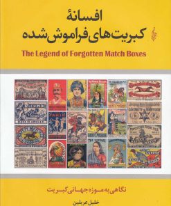 کتاب افسانه کبریت های فراموش شده | انتشارات ترانه