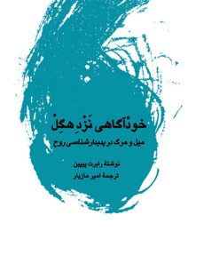 کتاب خودآگاهی نزد هگل | انتشارات لگا