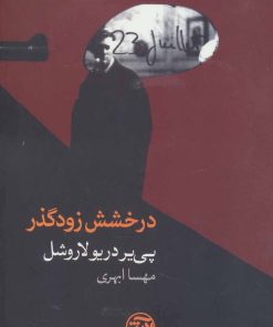 کتاب درخشش زودگذر | انتشارات فرهنگ آرش