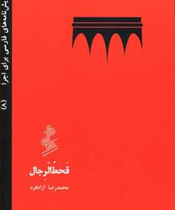 کتاب قحط الرجال | انتشارات نیو