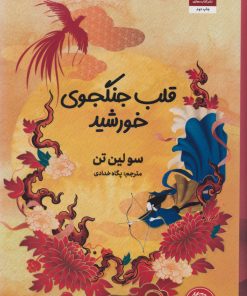 کتاب قلب جنگجوی خورشید | انتشارات کتاب مجازی