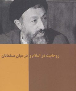 کتاب روحانیت در اسلام و در میان مسلمانان | انتشارات روزنه