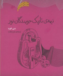 کتاب نیمه تاریک جویندگان نور | انتشارات پندار تابان
