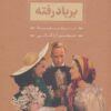 کتاب برباد رفته | انتشارات بدرقه جاویدان