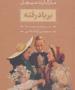 کتاب برباد رفته | انتشارات بدرقه جاویدان