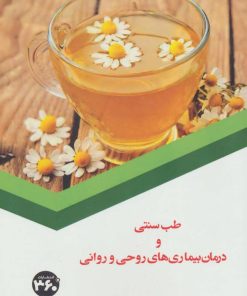 کتاب طب سنتی و درمان بیماری های روحی و روانی | انتشارات 360 درجه
