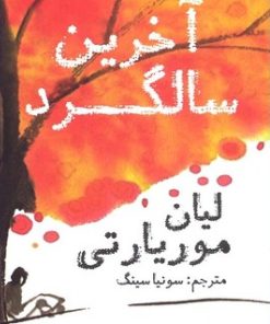 کتاب آخرین سالگرد | انتشارات منوچهری