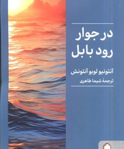 کتاب در جوار رود بابل | انتشارات کتابسرای میردشتی