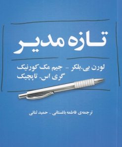 کتاب تازه مدیر | انتشارات گستره