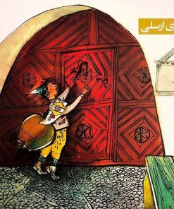 کتاب زنگوله ای برای ارسلی | انتشارات کودکان