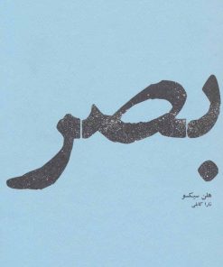 کتاب بصر | انتشارات پاگرد