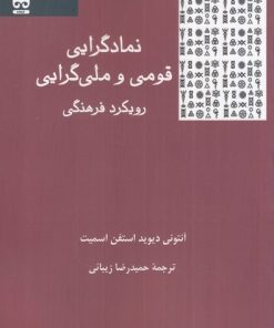 کتاب نمادگرایی قومی و ملی گرایی | انتشارات فرهامه