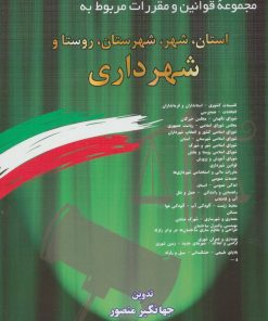کتاب مجموعه قوانین و مقررات مربوط به استان،شهر،شهرستان،روستا و شهرداری | انتشارات دیدار