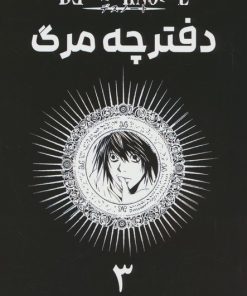 کتاب دفترچه مرگ 3 | انتشارات مات