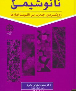 کتاب نانوشیمی 2 | انتشارات سخنوران