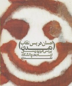 کتاب انسان در پس نقاب تمدن | انتشارات پرسش