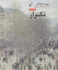 کتاب تکرار | انتشارات شب خیز