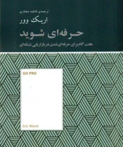 کتاب حرفه ای شوید | انتشارات آسمان نیلگون