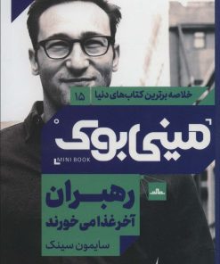 کتاب رهبران آخر غذا می خورند | انتشارات مات